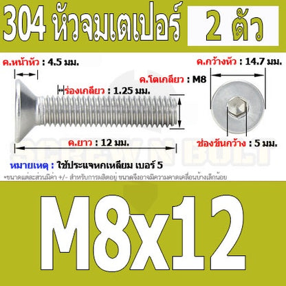 น็อต สกรู หัวจม เตเปอร์ สแตนเลส 304 เกลียวมิล หยาบ M8 / Flat Head Hexagon Socket Machine Screw SUS304 M8