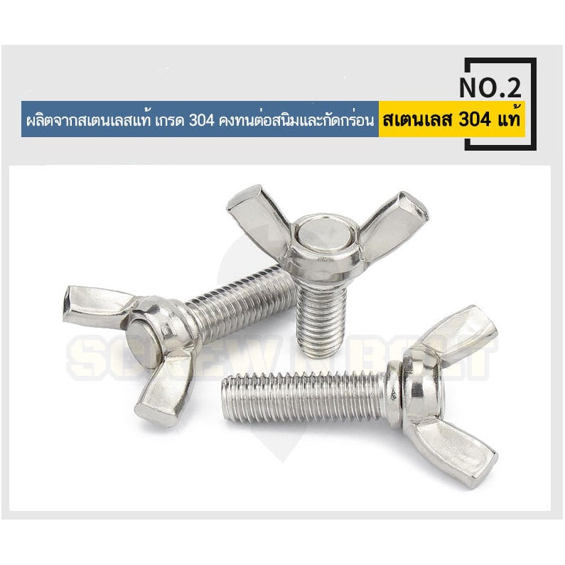 น็อต สกรู หางปลา ปีก สี่เหลี่ยม สแตนเลส 304 เกลียวมิล หยาบ M10 M12 / Wing Screw Rectangular SUS304 DIN316 M10 M12