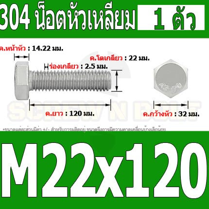 น็อต สกรู หัว 6 เหลี่ยม โบลท์ สแตนเลส 304 เกลียวมิล ตลอด หยาบ M22 / Hexagon Head Screw/Bolt Full Thread SUS304 M22