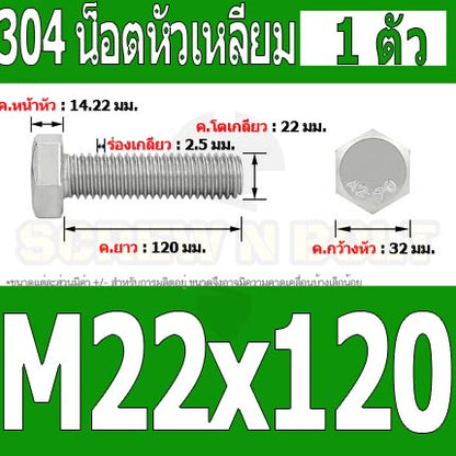 น็อต สกรู หัว 6 เหลี่ยม โบลท์ สแตนเลส 304 เกลียวมิล ตลอด หยาบ M22 / Hexagon Head Screw/Bolt Full Thread SUS304 M22