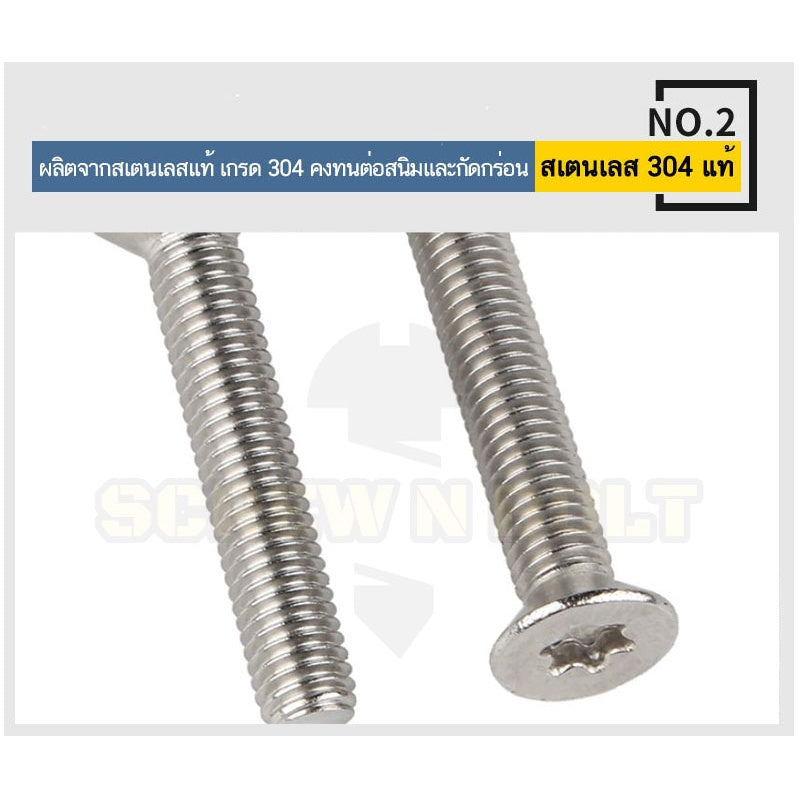 น็อต สกรู หัวเตเปอร์ F ช่องขัน ดาว ท็อกซ์ สแตนเลส 304 เกลียวมิล M5 M6 M8 / Flat Head Torx Machine Screw SUS304