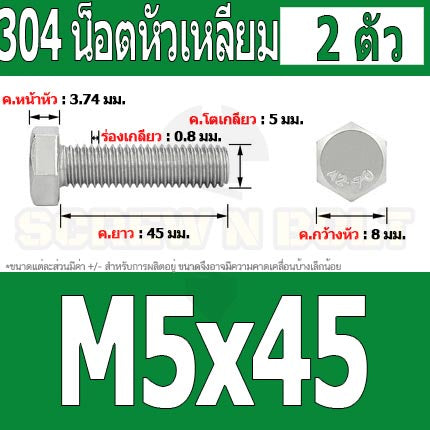 น็อต สกรู หัว 6 เหลี่ยม โบลท์ สแตนเลส 304 เกลียวมิล ตลอด หยาบ M5 / Hexagon Head Screw/Bolt Full Thread SUS304 M5