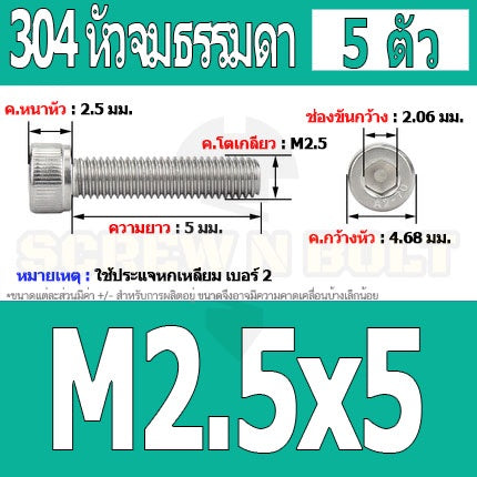 น็อต สกรู หัวจม สแตนเลส 304 เกลียวมิล ตลอด หยาบ M2.5 / Hex Socket Head Cap Machine Screw SUS304 M2.5