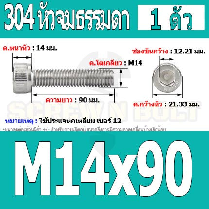 น็อต สกรู หัวจม สแตนเลส 304 เกลียวมิล ตลอด หยาบ M14 / Hex Socket Head Cap Machine Screw SUS304 M14