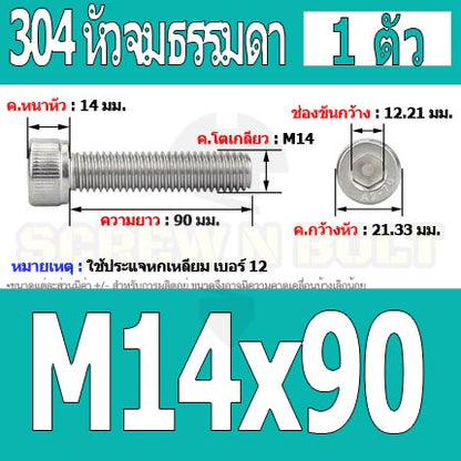 น็อต สกรู หัวจม สแตนเลส 304 เกลียวมิล ตลอด หยาบ M14 / Hex Socket Head Cap Machine Screw SUS304 M14