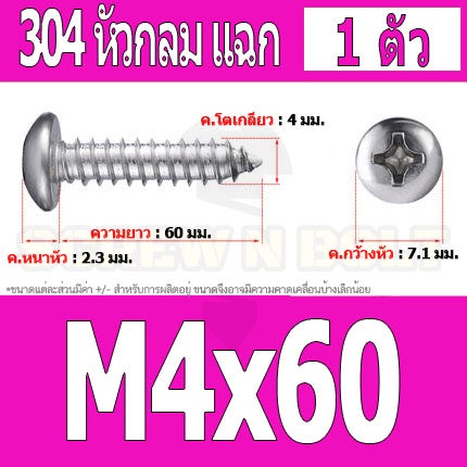 น็อต สกรู หัวกลม แฉก P+ สแตนเลส 304 เกลียวปล่อย M4 / Pan Head Phillip Tapping Screw SUS304 M4