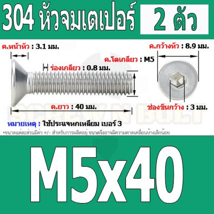 น็อต สกรู หัวจม เตเปอร์ สแตนเลส 304 เกลียวมิล หยาบ M5 / Flat Head Hexagon Socket Machine Screw SUS304 M5