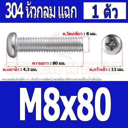 น็อต สกรู หัวกลม หัวแพน แฉก P+ สแตนเลส 304 เกลียวมิล หยาบ M8 / Pan Head Phillip Machine Screw SUS304 M8