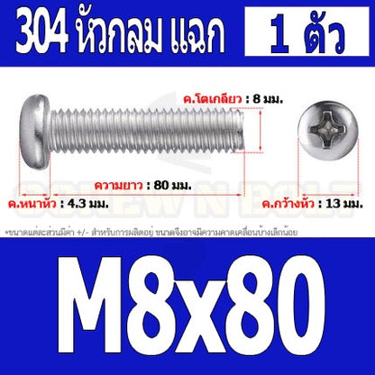 น็อต สกรู หัวกลม หัวแพน แฉก P+ สแตนเลส 304 เกลียวมิล หยาบ M8 / Pan Head Phillip Machine Screw SUS304 M8