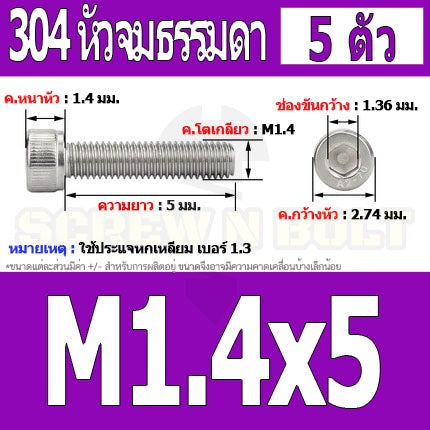 น็อต สกรู หัวจม สแตนเลส 304 เกลียวมิล ตลอด หยาบ M1.4 M1.6 / Hex Socket Head Cap Machine Screw SUS304 M1.4 M1.6