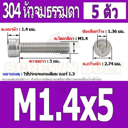 น็อต สกรู หัวจม สแตนเลส 304 เกลียวมิล ตลอด หยาบ M1.4 M1.6 / Hex Socket Head Cap Machine Screw SUS304 M1.4 M1.6