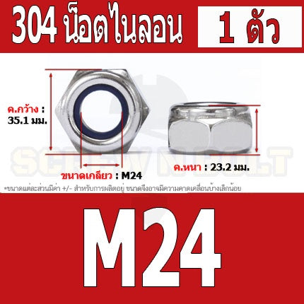 หัวน็อต ตัวเมีย ล็อค ไนลอน สแตนเลส 304 เกลียวมิล หยาบ M20 M24 / Hexagon Nylon Insert Lock Nut SUS304 M20 M24