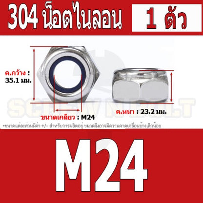 หัวน็อต ตัวเมีย ล็อค ไนลอน สแตนเลส 304 เกลียวมิล หยาบ M20 M24 / Hexagon Nylon Insert Lock Nut SUS304 M20 M24