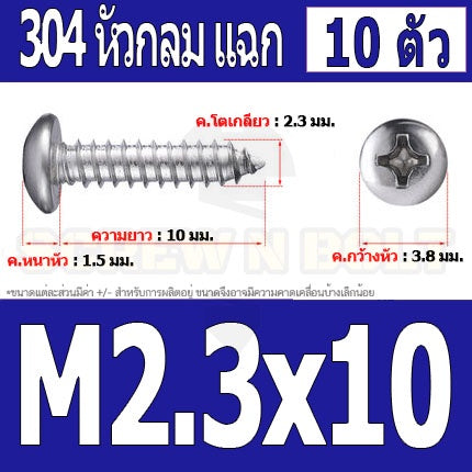 น็อต สกรู หัวกลม แฉก P+ สแตนเลส 304 เกลียวปล่อย M2 M2.3 / Pan Head Phillip Tapping Screw SUS304 M2 M2.3
