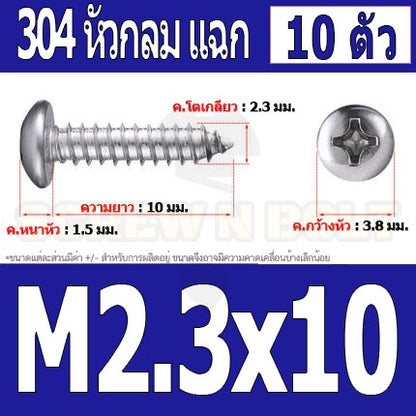 น็อต สกรู หัวกลม แฉก P+ สแตนเลส 304 เกลียวปล่อย M2 M2.3 / Pan Head Phillip Tapping Screw SUS304 M2 M2.3