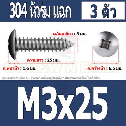 น็อต สกรู หัวร่ม หัวกระทะ แฉก T+ สแตนเลส 304 เกลียวปล่อย M3 / Truss an Head Phillip Tapping Screw SUS304 M3