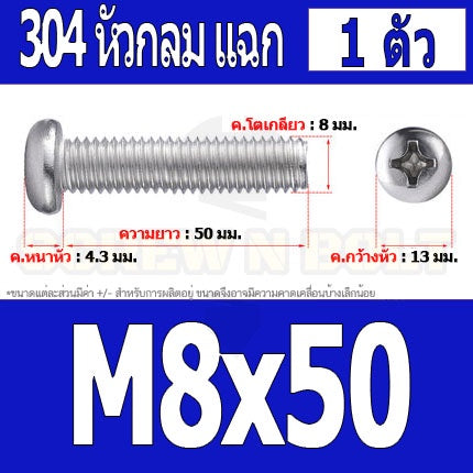 น็อต สกรู หัวกลม หัวแพน แฉก P+ สแตนเลส 304 เกลียวมิล หยาบ M8 / Pan Head Phillip Machine Screw SUS304 M8