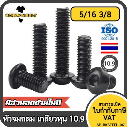 น็อต สกรู หัวจมกลม 6 เหลี่ยม เหล็กแข็ง 10.9 เกลียวหุน 1/4 5/16 3/8 / Button Hex Socket Machine Screw Grade 10.13