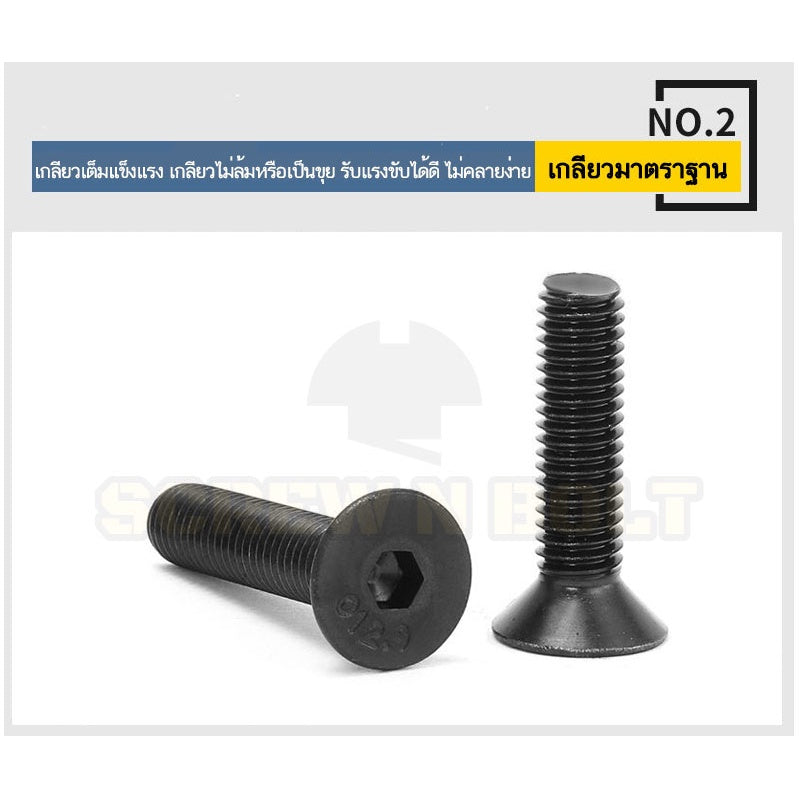 น็อต สกรู หัวจม เตเปอร์ เหล็กแข็ง 12.9 เกลียวมิล หยาบ M8 M10 M12 / Flat Head Hex Socket Machine Screw Grade 12.9