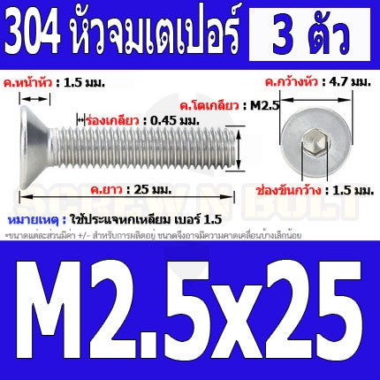 น็อต สกรู หัวจม เตเปอร์ สแตนเลส 304 เกลียวมิล หยาบ M2.5 / Flat Head Hexagon Socket Machine Screw SUS304 M2.5