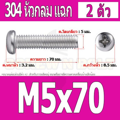 น็อต สกรู หัวกลม หัวแพน แฉก P+ สแตนเลส 304 เกลียวมิล หยาบ M5 / Pan Head Phillip Machine Screw SUS304 M5