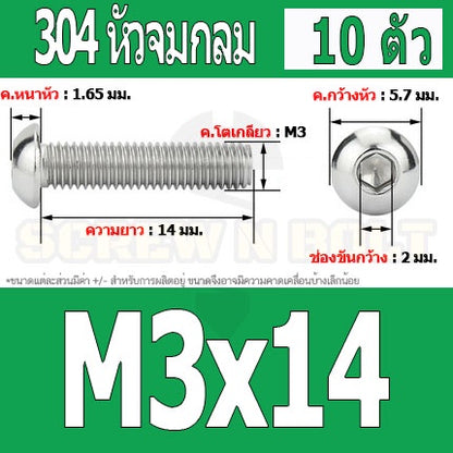 น็อต สกรู หัวจมกลม สแตนเลส 304 เกลียวมิล หยาบ M3 / Button Head Hexagon Socket Machine Screw SUS304 M3
