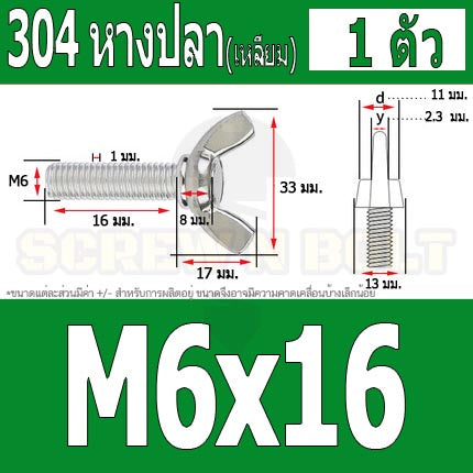 น็อต สกรู หางปลา ปีก สี่เหลี่ยม สแตนเลส 304 เกลียวมิล หยาบ M6 / Wing Screw Rectangular SUS304 DIN316 M6