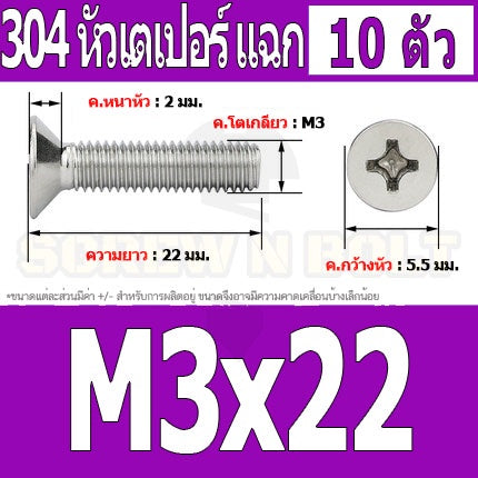 น็อต สกรู หัวเตเปอร์ แฉก F+ สแตนเลส 304 เกลียวมิล หยาบ M3 / Flat Head Phillip Machine Screw SUS304 M3