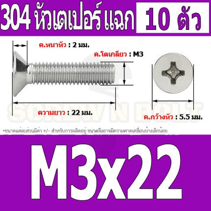 น็อต สกรู หัวเตเปอร์ แฉก F+ สแตนเลส 304 เกลียวมิล หยาบ M3 / Flat Head Phillip Machine Screw SUS304 M3