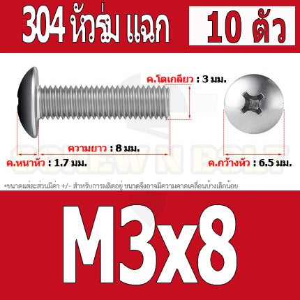 น็อต สกรู หัวร่ม หัวกระทะ แฉก T+ สแตนเลส 304 เกลียวมิล M2 M2.5 M3 / Truss Head Phillip Machine Screw SUS304 M2 M2.5 M3
