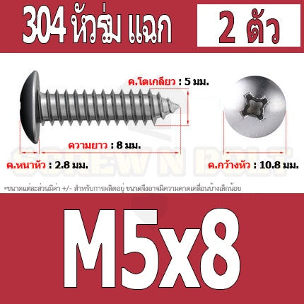 น็อต สกรู หัวร่ม หัวกระทะ แฉก T+ สแตนเลส 304 เกลียวปล่อย M5 / Truss an Head Phillip Tapping Screw SUS304 M5