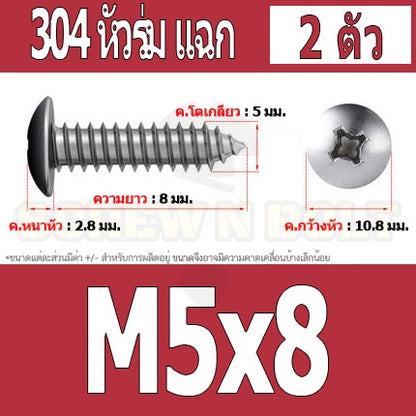 น็อต สกรู หัวร่ม หัวกระทะ แฉก T+ สแตนเลส 304 เกลียวปล่อย M5 / Truss an Head Phillip Tapping Screw SUS304 M5