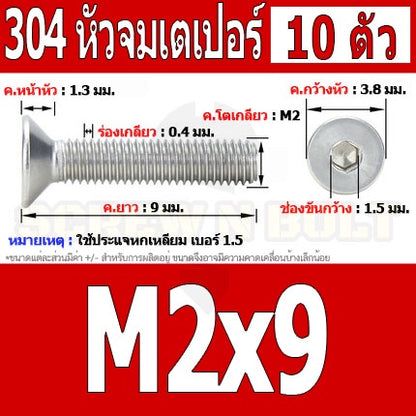 น็อต สกรู หัวจม เตเปอร์ สแตนเลส 304 เกลียวมิล หยาบ M2 / Flat Head Hexagon Socket Machine Screw SUS304 M2