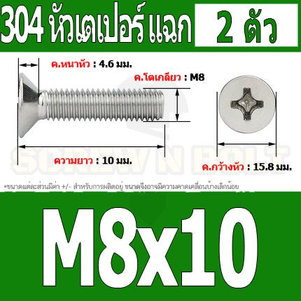 น็อต สกรู หัวเตเปอร์ แฉก F+ สแตนเลส 304 เกลียวมิล หยาบ M8 / Flat Head Phillip Machine Screw SUS304 M8