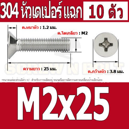 น็อต สกรู หัวเตเปอร์ แฉก F+ สแตนเลส 304 เกลียวมิล หยาบ M2 / Flat Head Phillip Machine Screw SUS304 M2