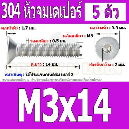 น็อต สกรู หัวจม เตเปอร์ สแตนเลส 304 เกลียวมิล หยาบ M3 / Flat Head Hexagon Socket Machine Screw SUS304 M3
