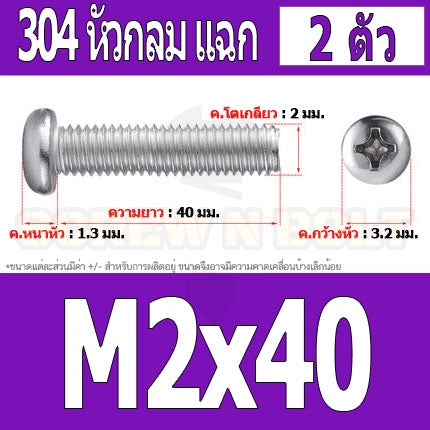 น็อต สกรู หัวกลม หัวแพน แฉก P+ สแตนเลส 304 เกลียวมิล หยาบ M2 / Pan Head Phillip Machine Screw SUS304 M2