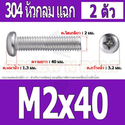 น็อต สกรู หัวกลม หัวแพน แฉก P+ สแตนเลส 304 เกลียวมิล หยาบ M2 / Pan Head Phillip Machine Screw SUS304 M2