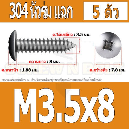 น็อต สกรู หัวร่ม หัวกระทะ แฉก T+ สแตนเลส 304 เกลียวปล่อย M3.5 / Truss an Head Phillip Tapping Screw SUS304 M3.5