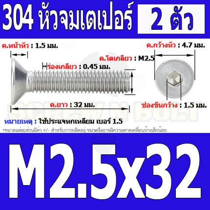 น็อต สกรู หัวจม เตเปอร์ สแตนเลส 304 เกลียวมิล หยาบ M2.5 / Flat Head Hexagon Socket Machine Screw SUS304 M2.5
