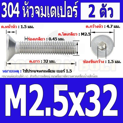 น็อต สกรู หัวจม เตเปอร์ สแตนเลส 304 เกลียวมิล หยาบ M2.5 / Flat Head Hexagon Socket Machine Screw SUS304 M2.5