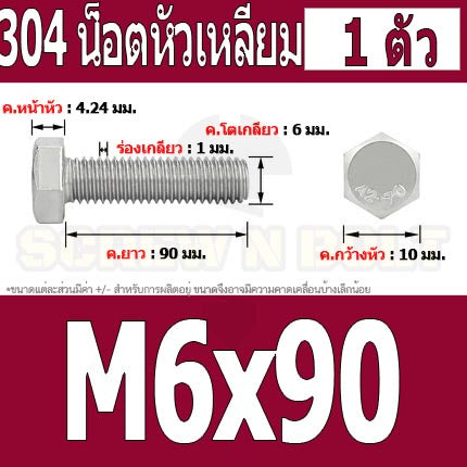 น็อต สกรู หัว 6 เหลี่ยม โบลท์ สแตนเลส 304 เกลียวมิล ตลอด หยาบ M6 / Hexagon Head Screw/Bolt Full Thread SUS304 M6