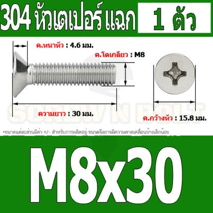 น็อต สกรู หัวเตเปอร์ แฉก F+ สแตนเลส 304 เกลียวมิล หยาบ M8 / Flat Head Phillip Machine Screw SUS304 M8
