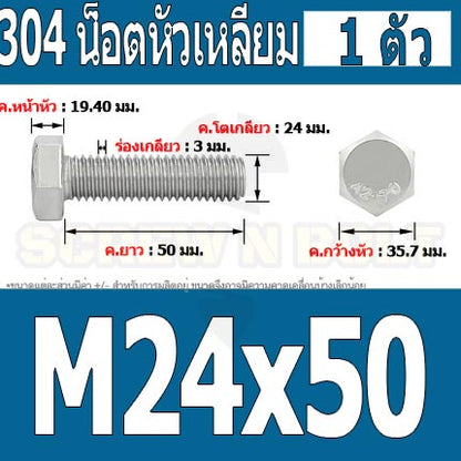 น็อต สกรู หัว 6 เหลี่ยม โบลท์ สแตนเลส 304 เกลียวมิล ตลอด หยาบ M24 / Hexagon Head Screw/Bolt Full Thread SUS304 M24
