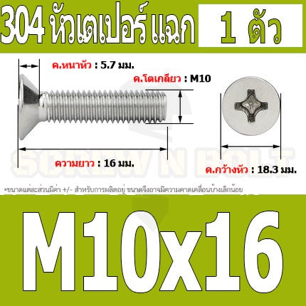 น็อต สกรู หัวเตเปอร์ แฉก F+ สแตนเลส 304 เกลียวมิล หยาบ M10 / Flat Head Phillip Machine Screw SUS304 M10