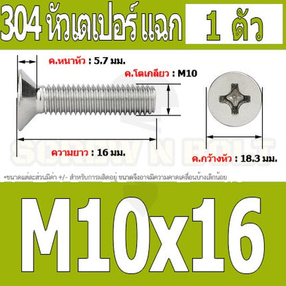 น็อต สกรู หัวเตเปอร์ แฉก F+ สแตนเลส 304 เกลียวมิล หยาบ M10 / Flat Head Phillip Machine Screw SUS304 M10