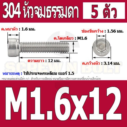 น็อต สกรู หัวจม สแตนเลส 304 เกลียวมิล ตลอด หยาบ M1.4 M1.6 / Hex Socket Head Cap Machine Screw SUS304 M1.4 M1.6