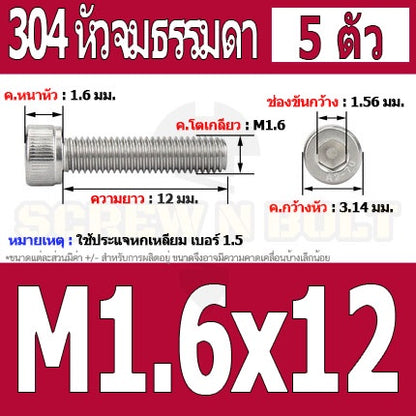 น็อต สกรู หัวจม สแตนเลส 304 เกลียวมิล ตลอด หยาบ M1.4 M1.6 / Hex Socket Head Cap Machine Screw SUS304 M1.4 M1.6