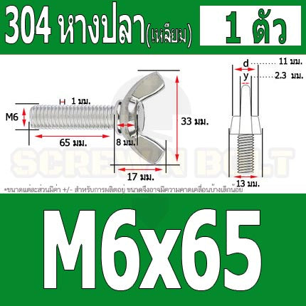 น็อต สกรู หางปลา ปีก สี่เหลี่ยม สแตนเลส 304 เกลียวมิล หยาบ M6 / Wing Screw Rectangular SUS304 DIN316 M6