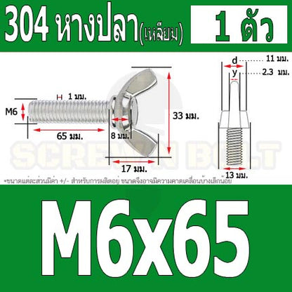 น็อต สกรู หางปลา ปีก สี่เหลี่ยม สแตนเลส 304 เกลียวมิล หยาบ M6 / Wing Screw Rectangular SUS304 DIN316 M6